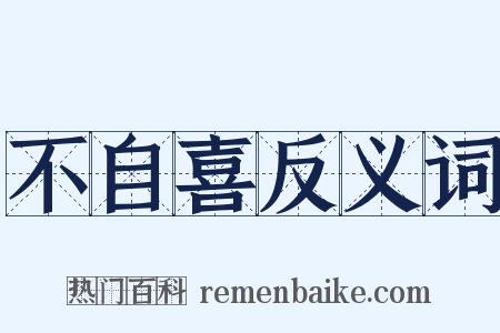 不自喜反义词是什么意思的图片